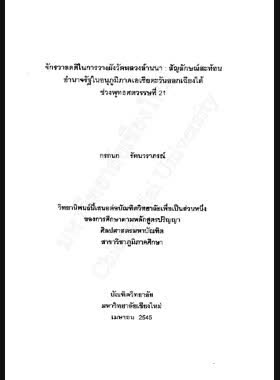 จักรวาลคติในการวางผังวัดหลวงล้านนา : สัญลักษณ์สะท้อน อำนาจรัฐในอนุภูมิภาคเอเชียตะวันออกเฉียงใต้ ช่วงพุทธศตวรรษที่ 21 / กรกนก รัตนวราภรณ์ book