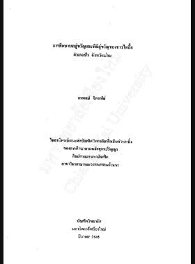 การศึกษาบทสู่ขวัญและพิธีสู่ขวัญของชาวไทลื้อ อำเภอปัว จังหวัดน่าน / สมพงษ์ จิตอารีย์ book