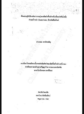พืชเศรษฐกิจมีผลต่อการคงอยู่ของพืชผักพื้นบ้านท้องถิ่นแม่ขนิลเหนือ ตำบลบ้านปง อำเภอหางดง จังหวัดเชียงใหม่ / ประนอม พานิชเจริญ book