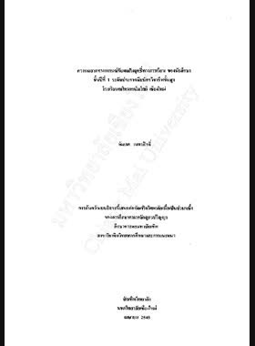 ความฉลาดทางอารมณ์กับผลสัมฤทธิ์ทางการเรียน ของนักศึกษาชั้นปีที่ 1 ระดับประกาศนียบัตรวิชาชีพชั้นสูง โรงเรียนเมโทรเทคโนโลยี เชียงใหม่ / อัมเรศ เนตาสิทธิ์ book