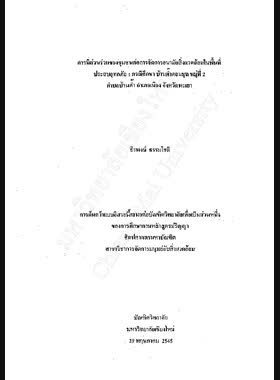 การมีส่วนร่วมของชุมชนต่อการจัดการอนามัยสิ่งแวดล้อมในพื้นที่ประสบอุทกภัย : กรณีศึกษา บ้านต๊ำดอนมูล หมู่ที่ 2 ตำบลบ้านต๊ำ อำเภอเมือง จังหวัดพะเยา / ธีรพงษ์ ธรรมโชติ book