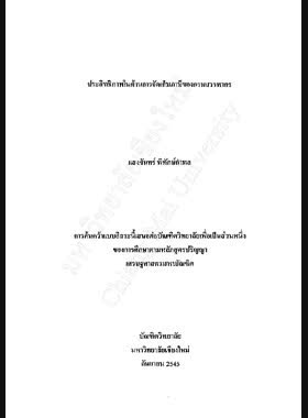 ประสิทธิภาพในด้านการจัดเก็บภาษีของกรมสรรพากร / แสงจันทร์ พิทักษ์กำพล book
