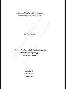การศึกษาความเป็นไปได้ในการจัดตั้งหน่วยงานทำแบบของบริษัท สยามอุตสาหกรรมวัสดุทนไฟ จำกัด / จักรพันธ์ ตรีสารศรี book