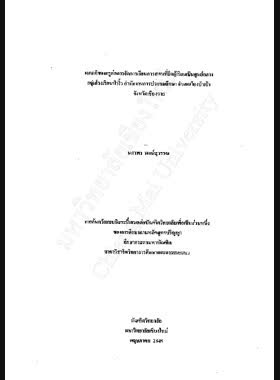 เจตคติของครูต่อการจัดการเรียนการสอนที่ยึดผู้เรียนเป็นศูนย์กลาง กลุ่มโรงเรียนป่างิ้ว สำนักงานการประถมศึกษาอำเภอเวียงป่าเป้า จังหวัดเชียงราย / นภาพร พงษ์สุวรรณ book