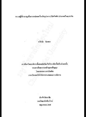 ระบบผู้เชี่ยวชาญเพื่อตรวจซ่อมเครื่องอัดรูปของบริษัทโกดัก (ประเทศไทย) จำกัด / ธวัชชัย จันเคน book