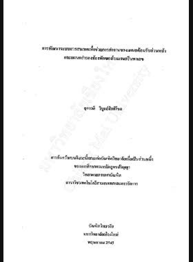 การพัฒนาระบบสารสนเทศเพื่อช่วยการทำงานของแผนกต้อนรับส่วนหน้า และแผนกสำรองห้องพักของโรงแรมกรีนพาเลซ / สุดาวดี วิบูลย์สิทธิโชค book