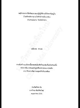 พฤติกรรมการใช้ทรัพยากรของผู้ปฎิบัติงานที่พักอาศัยอยู่ใน บ้านพักพนักงานการไฟฟ้าฝ่ายผลิต (กฟผ.) อำเภอแม่เมาะ จังหวัดลำปาง / เฉลิมพล ดวงแข book