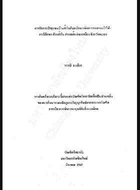 การจัดการป่าชุมชนบ้านต๊ำในกับหลักการจัดการของกรมป่าไม้ : กรณีศึกษา บ้านต๊ำใน ตำบลต๊ำ อำเภอเมือง จังหวัดพะเยา / วรรณี ธงเธียร book
