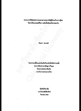 ผลของการใช้รูปแบบการสอนตามกรอบแนวคิดผู้เรียนสร้างความรู้เองในการเรียนวรรณคดีไทย ระดับชั้นมัธยมศึกษาตอนต้น / รัตดารา มกรมณี book